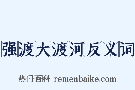 强渡大渡河反义词是什么意思的图片